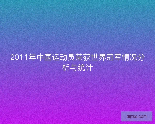 2011年中国运动员荣获世界冠军情况分析与统计