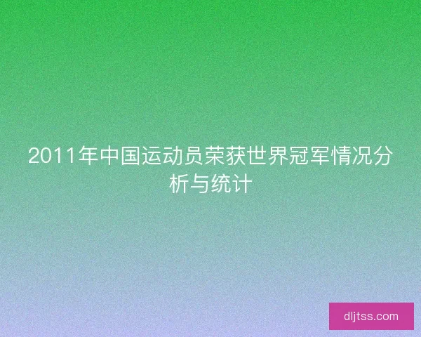 2011年中国运动员荣获世界冠军情况分析与统计